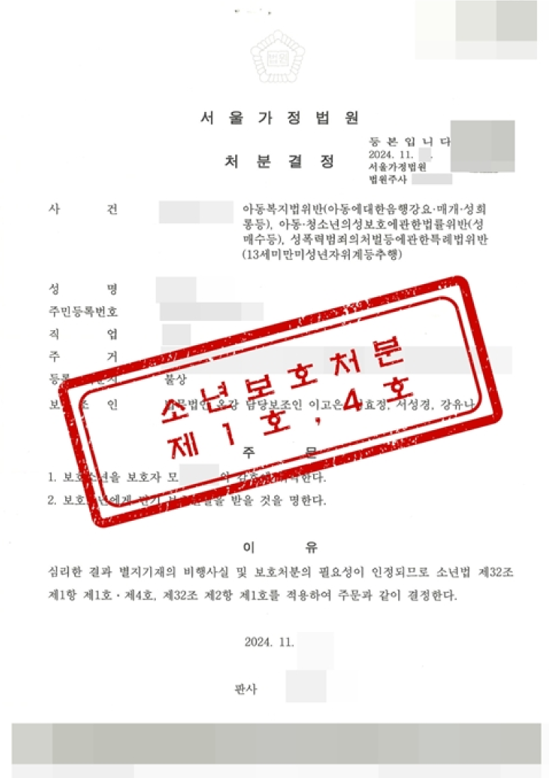 촉법소년 아동에대한음행강요·매개·성희롱등