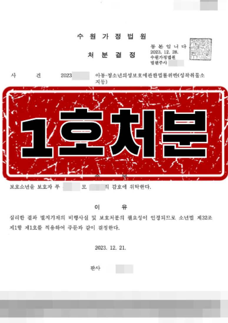 소년범죄 성착취물소지등 1호처분