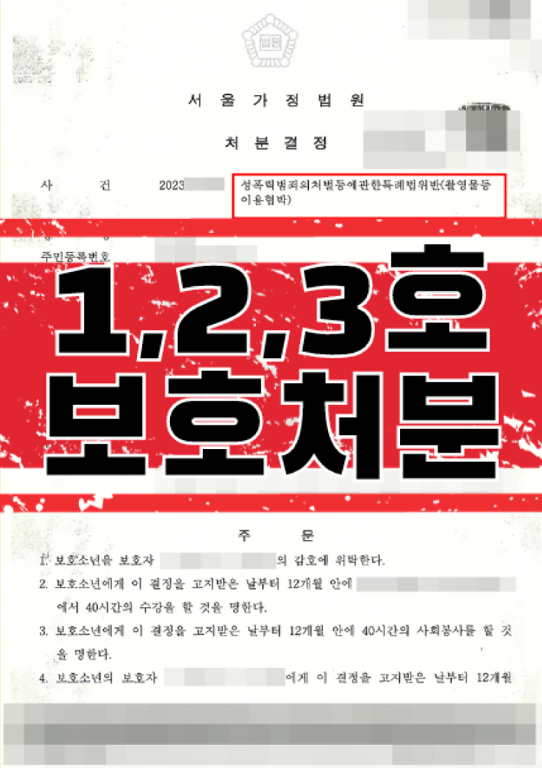 성폭력범죄의처벌등에관한특례법위반(촬영물등이용협박)