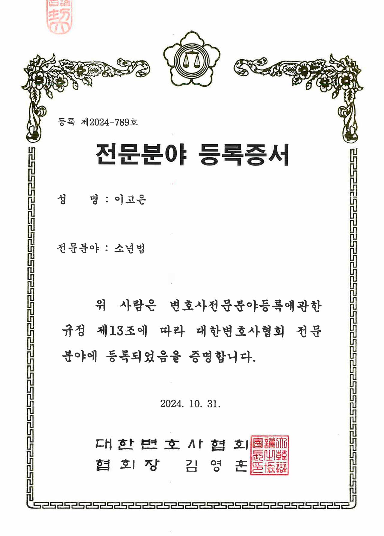 소년법전문변호사 소년법전문등록증 법무법인 온강