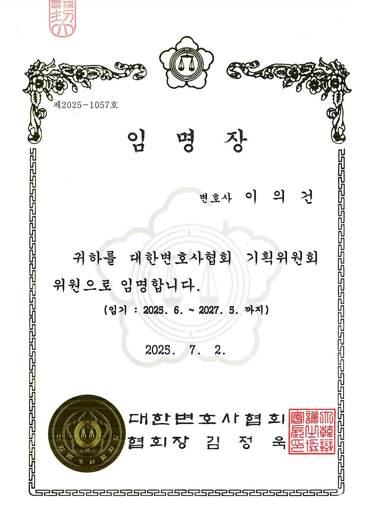 변호사협회기획위원임명장_이의건변호사